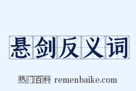 悬剑反义词是什么意思的图片